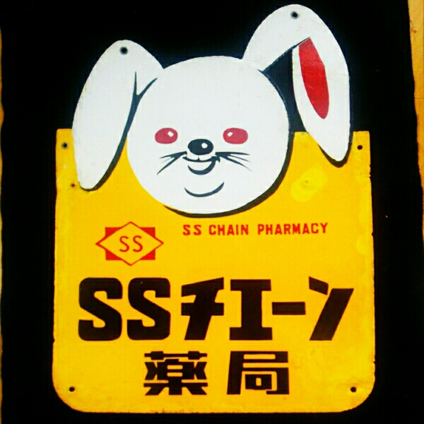 SSチェーン薬局】ホーロー（琺瑯）看板 両面 ピョンちゃん