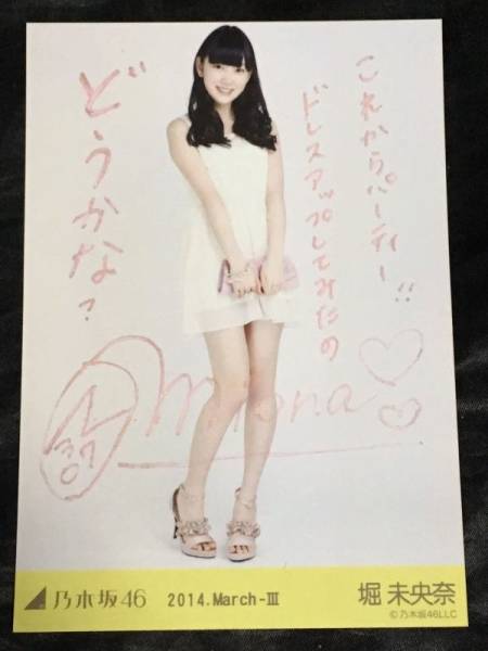 堀未央奈 直筆サイン&メッセージ入り生写真 乃木坂46 2014.3 March-Ⅲ