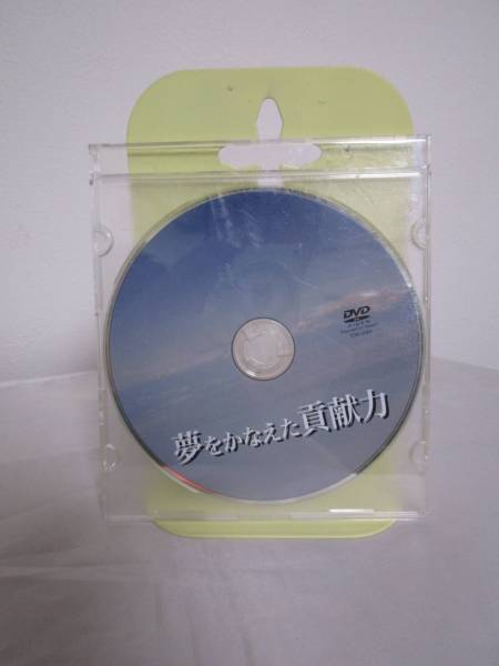 苫米地英人DVD 夢を叶えた貢献力 苫米地英人【夢をかなえた貢献力】DVD 超希少✨DVD⚜️苫米地英人
