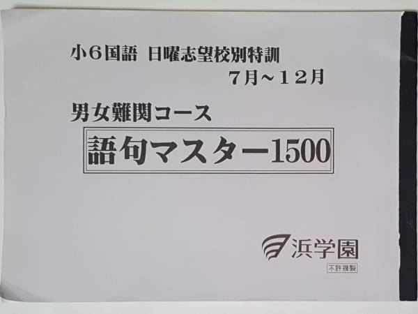 浜学園 夏期講習まとめ教材、ファイナル教材、日曜特訓 浜学園 1点限り