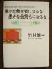 ●愚かな働き者になるな　愚かな金持ちになるな/竹村健一●_1