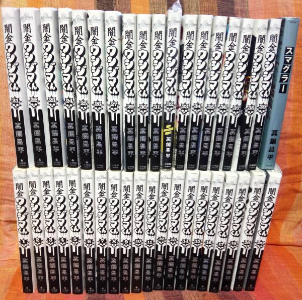 □闇金ウシジマくん 最新刊まで 1-39巻 全巻セット スマグラー付 程度