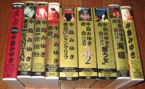 中島みゆき 夜会他VHS9本セット 中島みゆき夜会他VHS9本セット 【公式