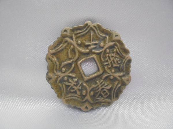 【朝鮮 別銭】 春秋八千歳 福康寧九五 絵銭 花銭 1円スタート