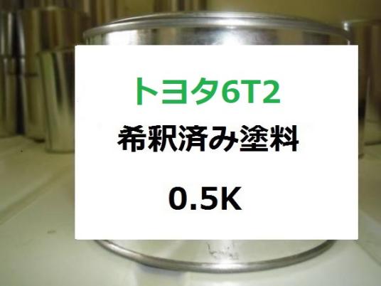 トヨタ6T2　塗料　ライトグリーンマイカM　希釈済　カラーナンバー　カラーコード　6T2