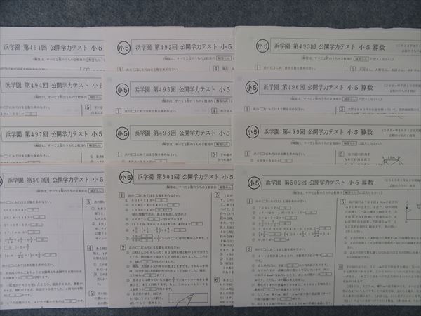 HZ90-024 浜学園 第491～502回 公開学力テスト 小5 算数 12回分 2014 dbs6