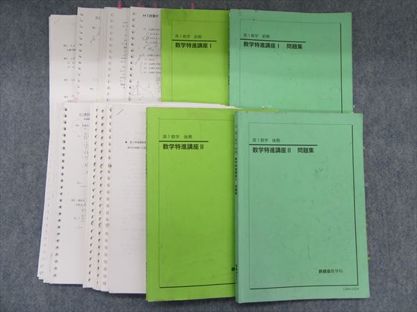 HY08-030 鉄緑会 高1数学 数学特進講座Ⅰ/Ⅱ/問題集 2012