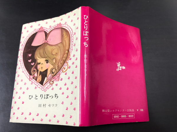 【改装初版】ひとりぽっち　田村セツコ　絵本　ミニブック　昭和　レトロ　レア　希少 改装初版】ひとりぽっち 田村セツコ 絵本 ミニブック 昭和 レトロ レア