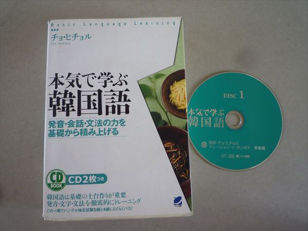 Ip57 058 ベレ出版 本気 学ぶ韓国語 11 Cd1枚付 チョ ヒチョル 語学 売買されたオークション情報 Yahooの商品情報をアーカイブ公開 オークファン Aucfan Com