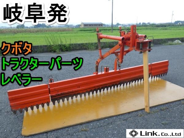 KUBOTA クボタ 02代かきセットⅡ トラクターアタッチメント 代かき・レーキ③ レベラー 2026年最新】トラクター整地板を探すならここで豊富なオプション