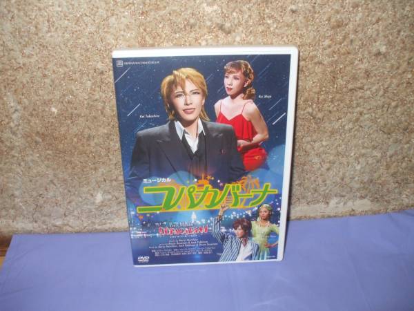 宝塚歌劇 宙組DVD / コパカバーナ / 貴城けい