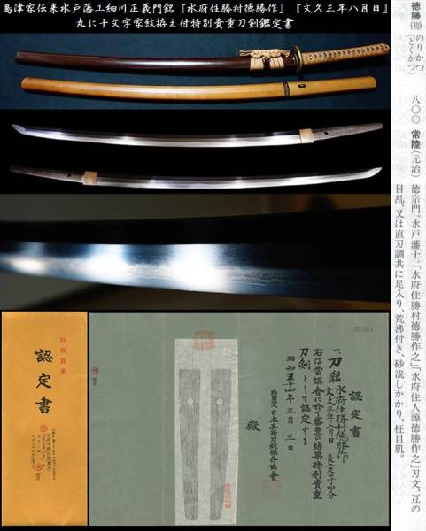 島津家伝来水戸藩工細川正義門銘 水府住勝村徳勝作 文久三年八月日 丸に十文字家紋拵え付特別 刀剣鑑定書 刀 太刀 売買されたオークション情報 Yahooの商品情報をアーカイブ公開 オークファン Aucfan Com