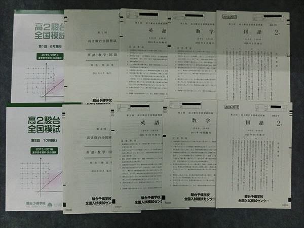 IV07-012 駿台 第1回/第2回 高2駿台全国模試 英語/数学/国語 2015年6月