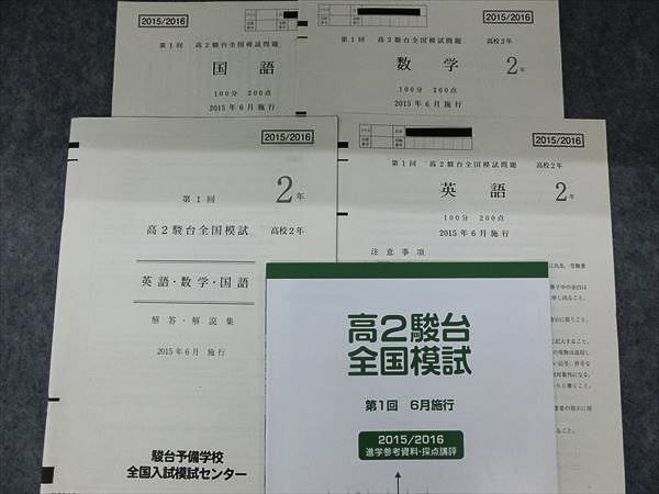IV07-012 駿台 第1回/第2回 高2駿台全国模試 英語/数学/国語 2015年6月