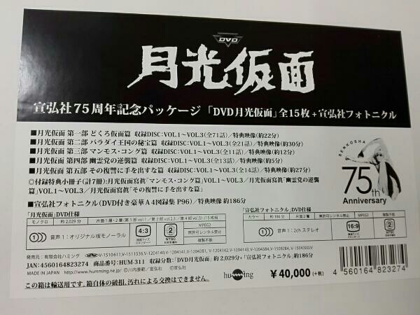 月光仮面 宣弘社75周年記念パッケージ(DVD全巻+宣弘社フォトニクル)