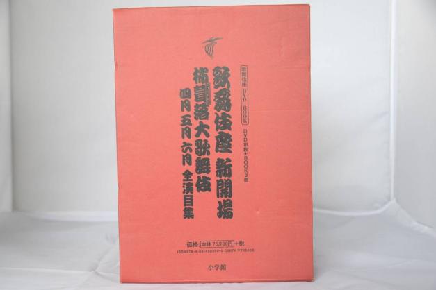 DVD 18枚セット 歌舞伎座新開場 柿葺落大歌舞伎 四月五月六月全演目集