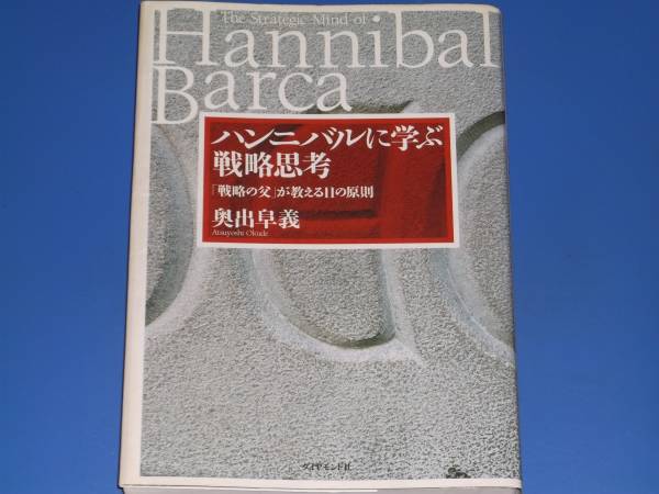 ハンニバルに学ぶ 戦略思考★「戦略の父」が教える11の原則 The Strategic Mind of Hannibal Barca★奥出 阜義★ダイヤモンド社 _1