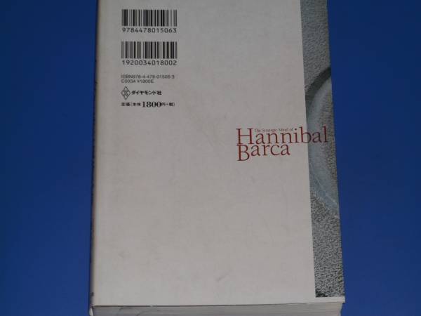 ハンニバルに学ぶ 戦略思考★「戦略の父」が教える11の原則 The Strategic Mind of Hannibal Barca★奥出 阜義★ダイヤモンド社 _2