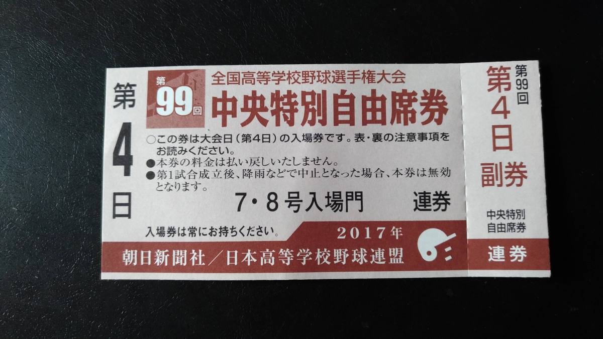第99回全国高校野球選手権大会　第4日目　中央特別自由席 バックネット裏_1