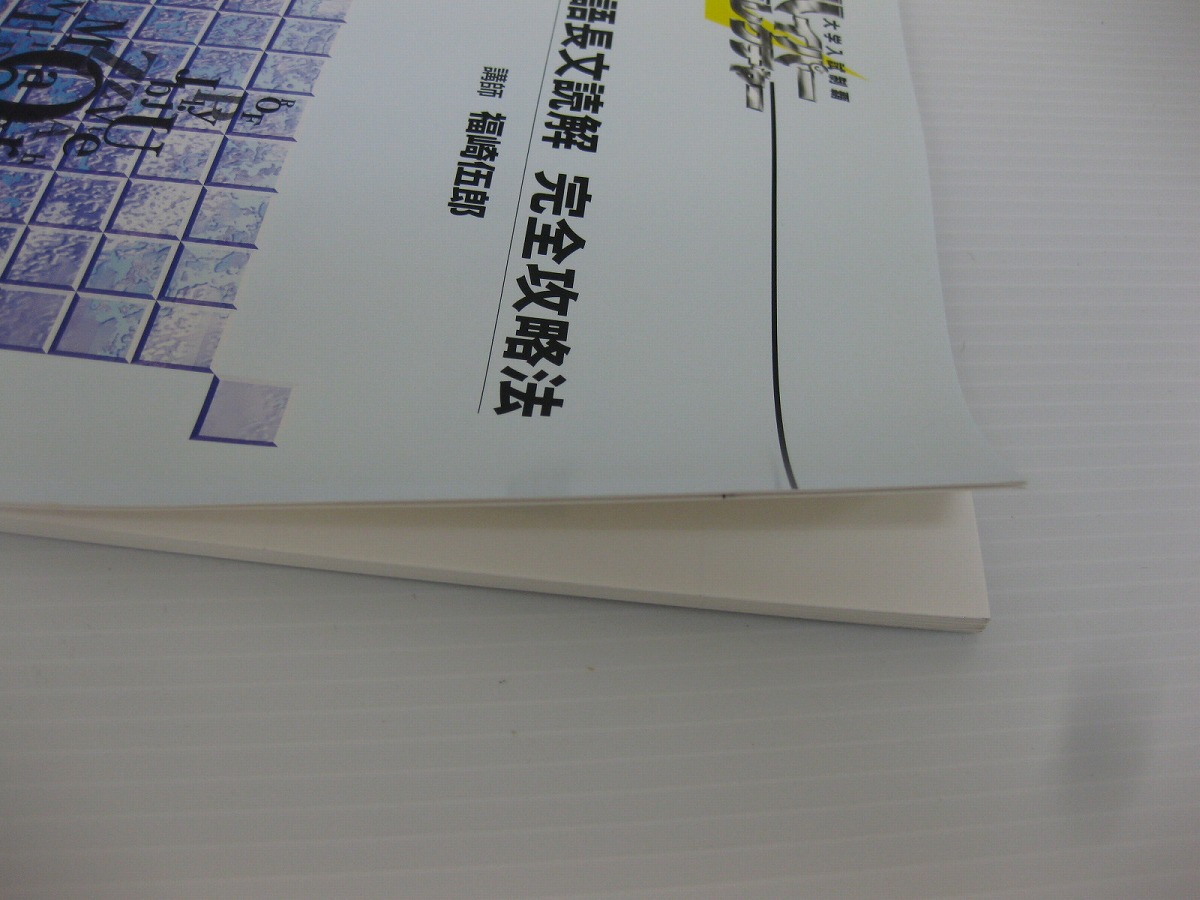 ハイパーレクチャー 英語長文読解完全攻略法 中古美品 yyniti000797