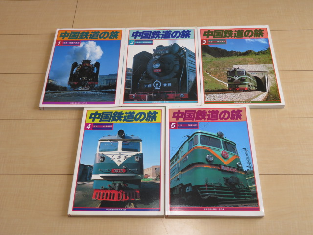 【初版】　「中国鉄道の旅」　中国鉄道出版社 & 美及美　(全5冊揃) □中国鉄道の旅 全5巻セット□中国鉄道出版社 美乃美 本、雑誌 趣味