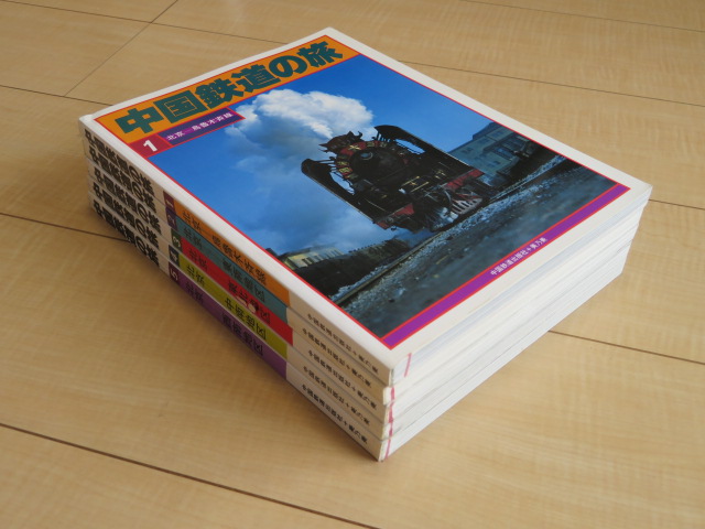 【初版】　「中国鉄道の旅」　中国鉄道出版社 & 美及美　(全5冊揃) 中国鉄道の旅』 全5冊 中国鉄道出版社+美乃美 中国鉄道の旅 1-5号