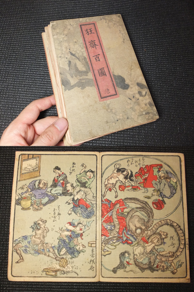 本物！河鍋暁斎！妖怪画戯画大量！狂斎百図！66枚！明治時代！木版画