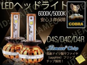独占販売！信頼のブランドCOBRA製フリップ チップ！両面発光高品質LEDヘッドライトD4R/D4C/D4S 合計7600LMワンタッチ/カプラーオン 3年保障