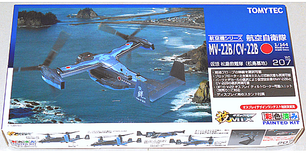トミーテック 技MIX HC207 1/144 MV-22B/CV-22B オスプレイ 航空自衛隊