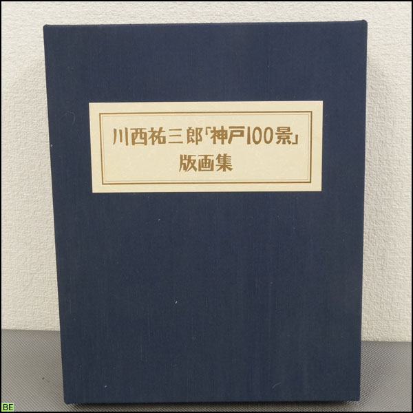 税込◇川西祐三郎◇「神戸100景」 版画集-A91575 神戸百景：川西英の