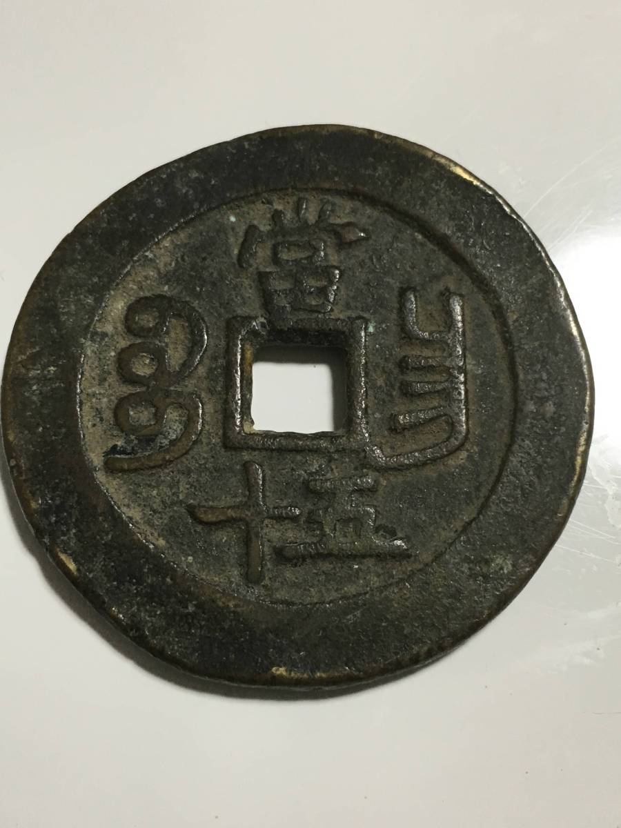 中国 古銭 咸豊重寶 約15g/検索用 成豊重宝 背當十 穴 中国 古銭 咸豊重寶 約15g/検索用 成豊重宝 背當十 穴