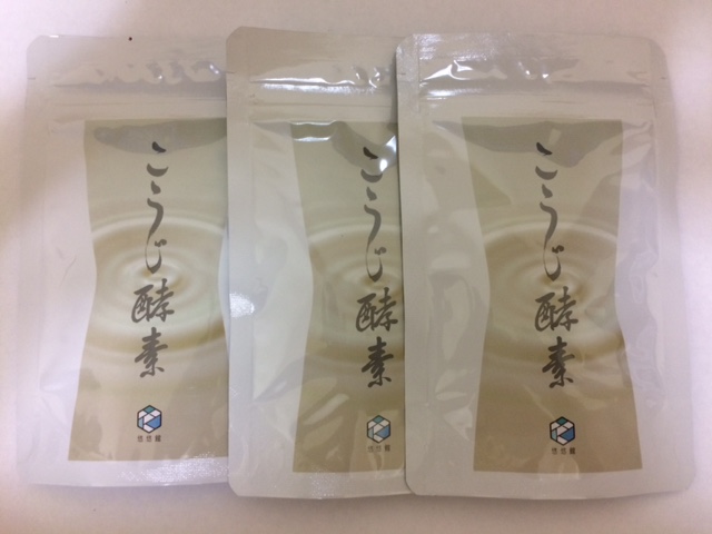 悠悠館 こうじ酵素 93粒 3袋 セット