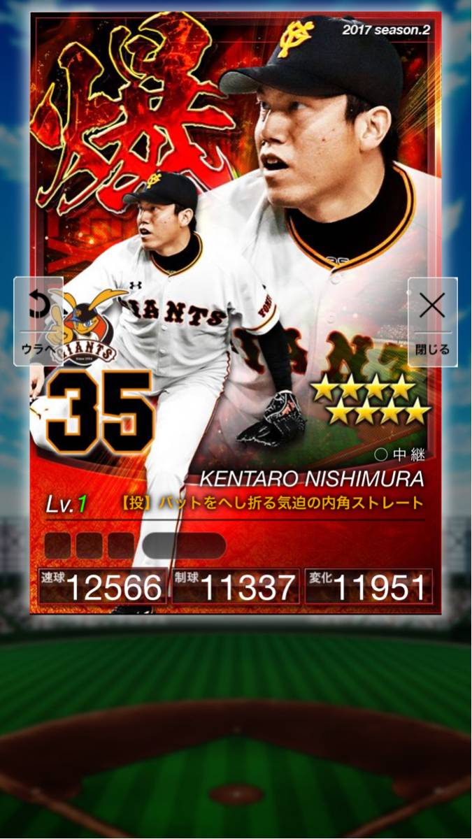 ★プロ野球PRIDE プライド★2017 2爆 巨人 西村 Lv 1♪