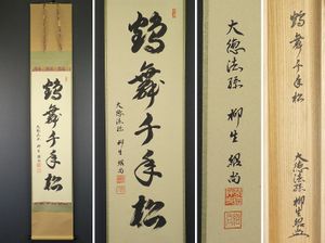 掛軸 鶴 松のYahoo!オークション(旧ヤフオク!)の相場・価格を見る