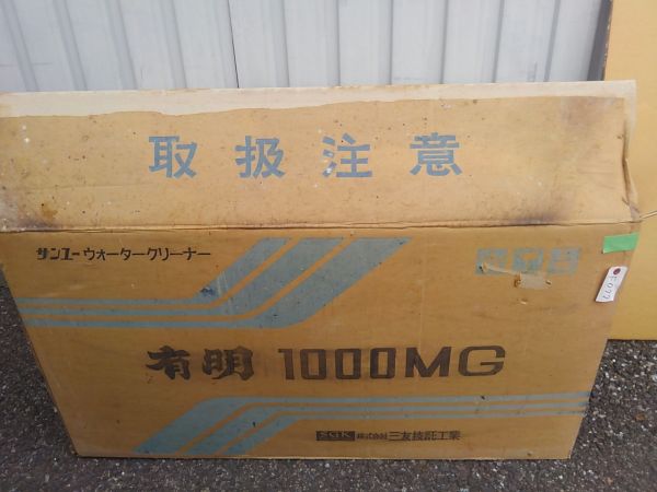 F077 三友技託工業 サンユーウォータークリーナー 有明 1000MG 開封 未使用 動作確認済・M