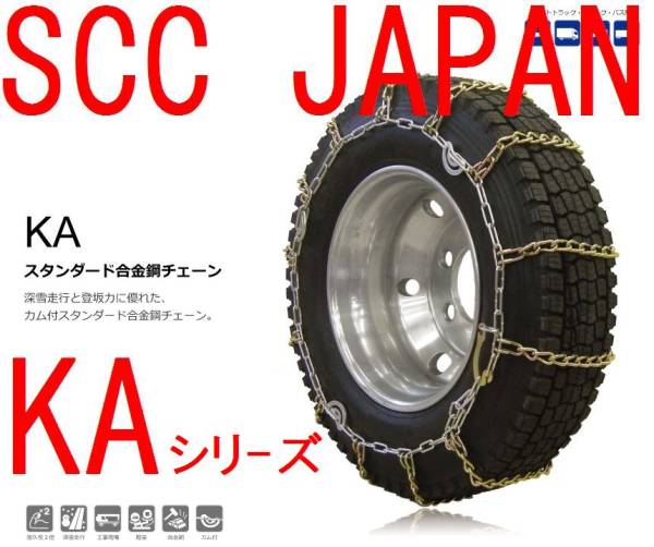 ★SCC合金鋼タイヤチェーン　205/75R16他　(KA56191)