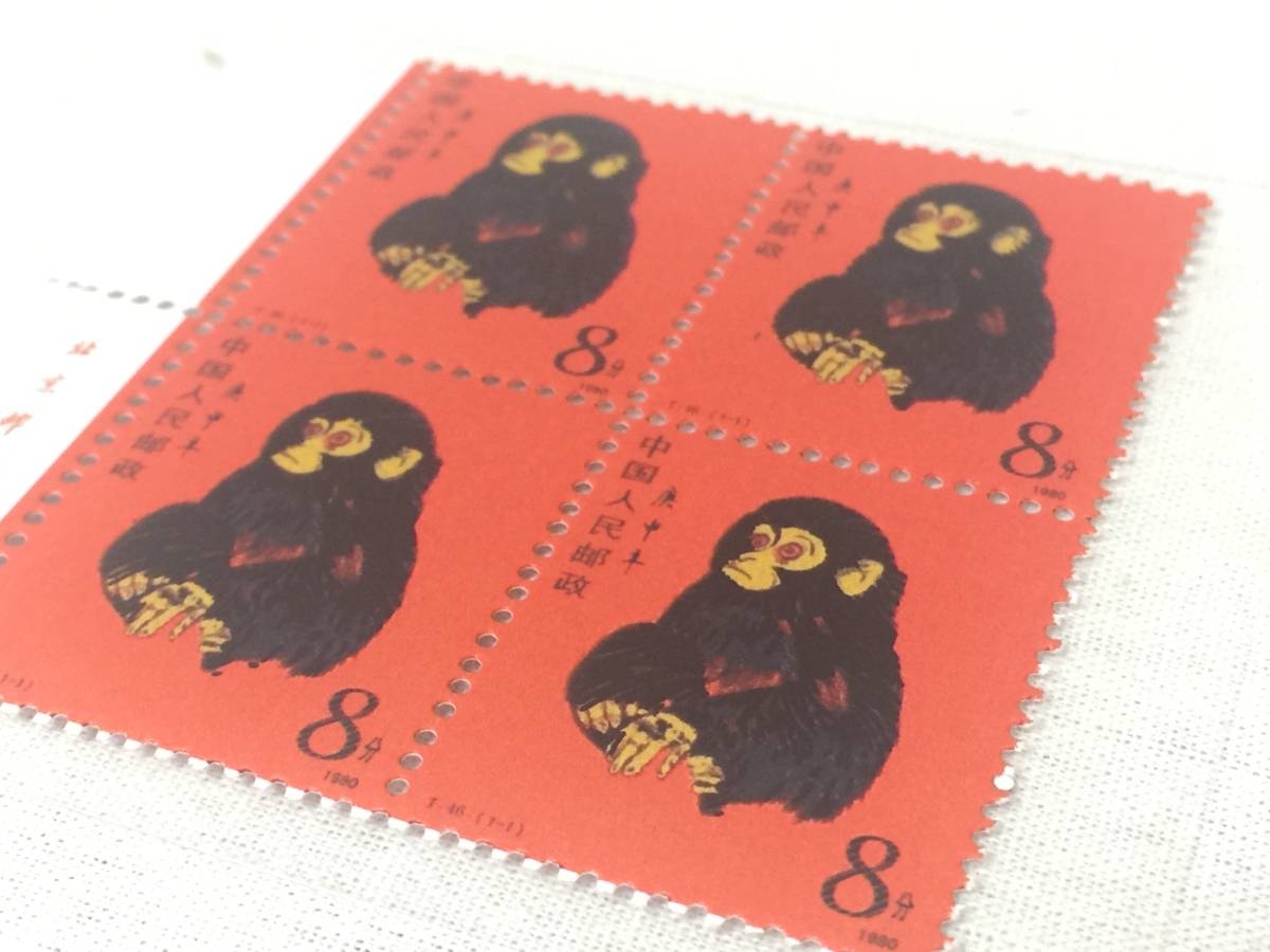赤猿 レプリカ中国切手 4枚綴 | 中国切手 赤猿をお買取りしました 