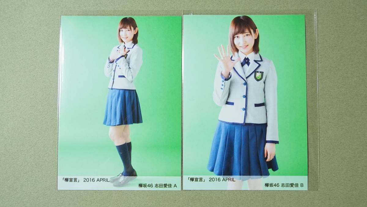 欅坂46 平手友梨奈 生写真 欅宣言 2016 April 4種コンプ 【公式通販】