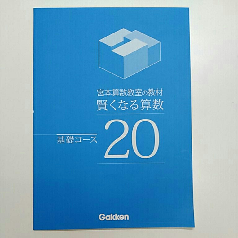 宮本算数教室の教材 賢くなる算数 基礎コース 01〜48 宮本算数教室の
