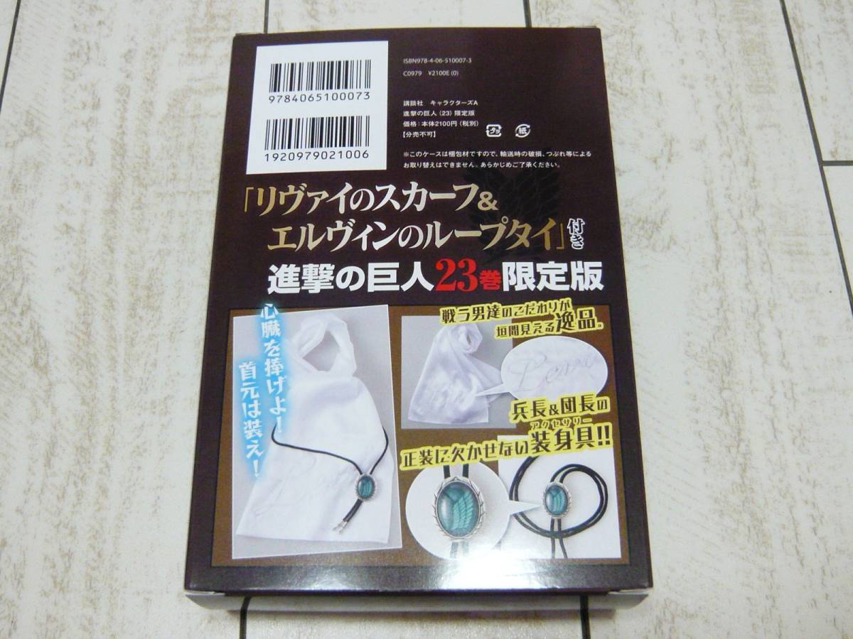 進撃の巨人 23巻限定版特典のみ リヴァイのスカーフ＆エルヴィンの 