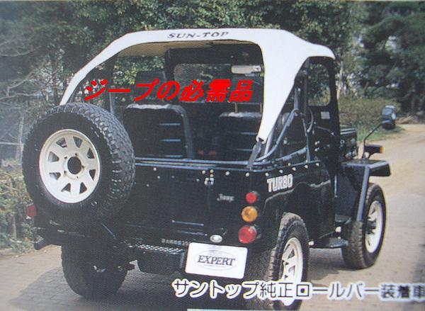 サントップ SUN-TOP 三菱ジープ(J58(改))J50系 幌 ビキニトップ ジープ
