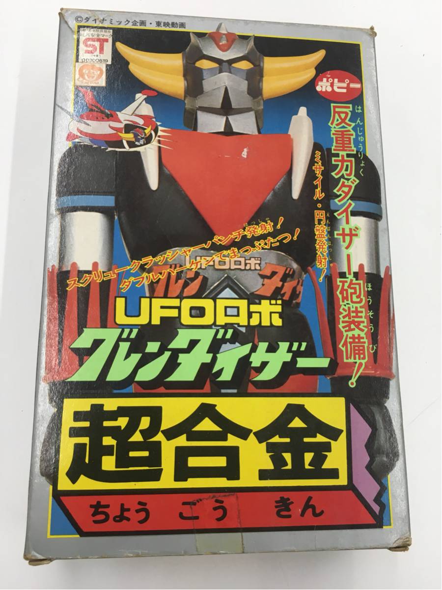 当時物 ポピー 超合金 箱つき ポピニカ グレンダイザー UFOロボ 昭和 レトロ ビンテージ レア 美品