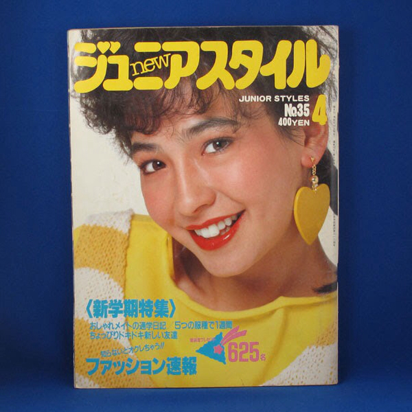 雑誌 ジュニアスタイル 1985年5月号 雑誌