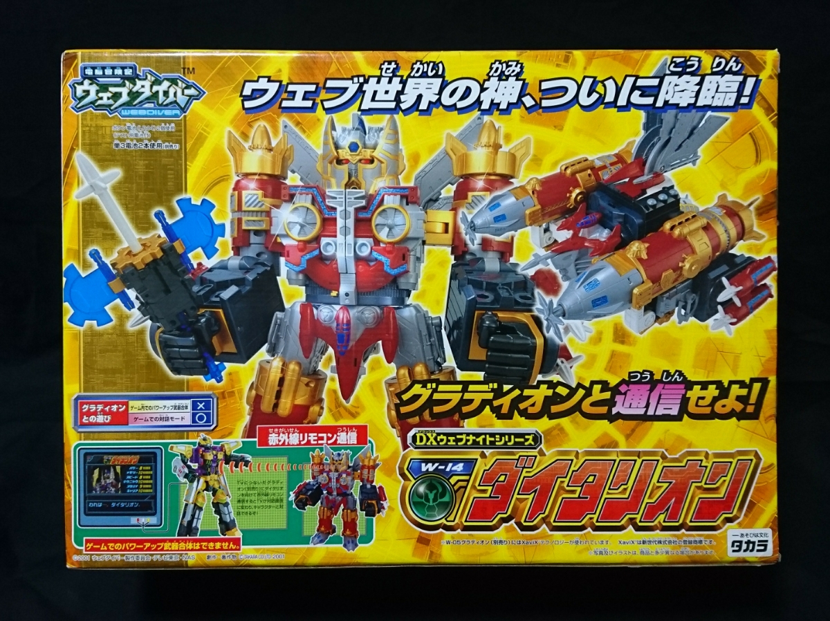 電脳冒険記ウェブダイバー DXウェブナイトシリーズ W-14 ダイタリオン