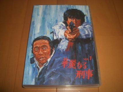 DVD 【国内正規品】華麗なる刑事 VOL.1 DVD 草刈正雄 田中邦衛 廃盤