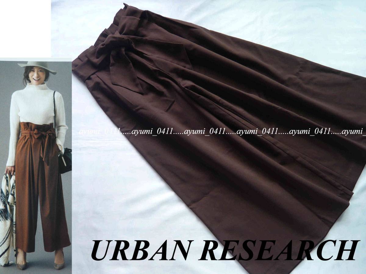 秋♪アーバンリサーチ/茶ブラウン・ウエストリボン付きハイウエストワイドパンツＦ/URBAN RESEARCH