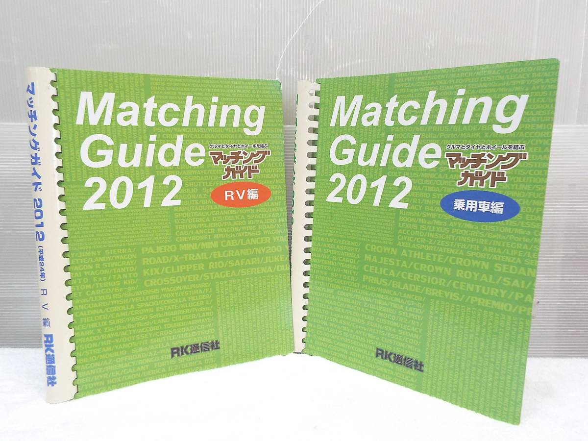RK通信社 自動車 タイヤ/ホイール/リム マッチングガイド 2012 乗用車編/RV編 セット 中古