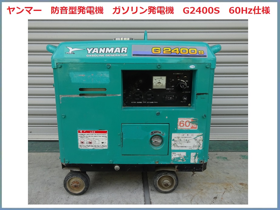 ヤンマー　防音型発電機　ガソリン発電機　G2400S　60Hz仕様　燃料：ガソリン　中古品