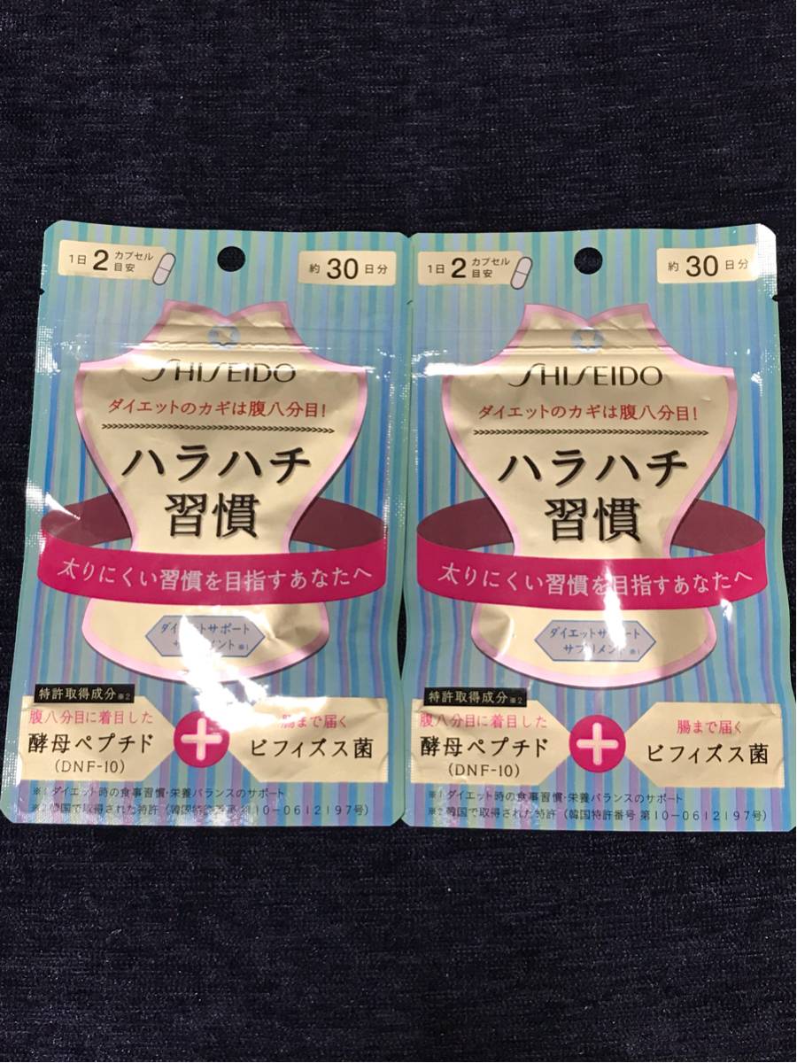 ◆送料無料◆ 資生堂 SHISEIDO ハラハチ習慣 30日分（60カプセル） 2袋セット