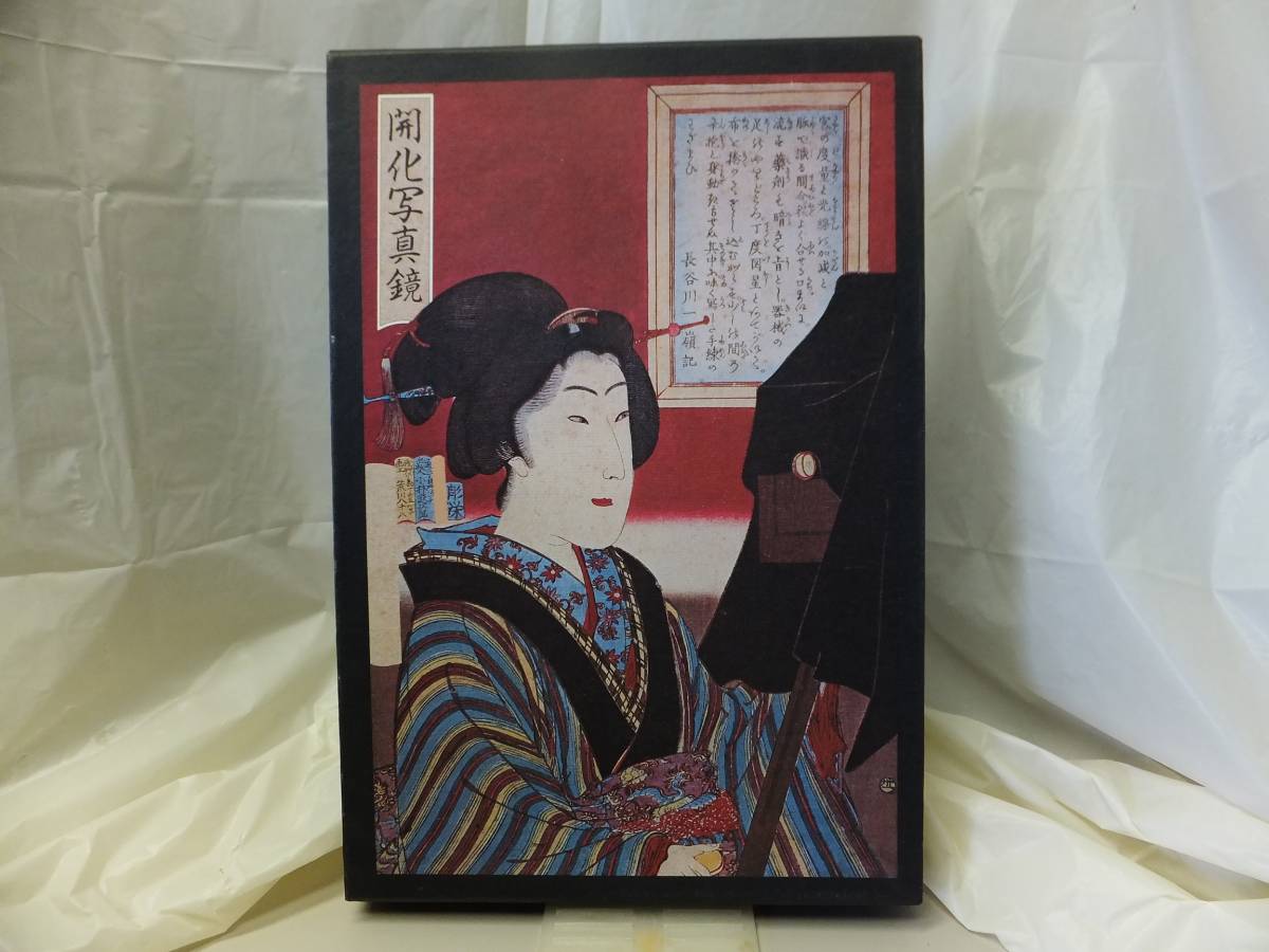 開化写真鏡 写真にみる幕末から明治へ(石黒敬七コレクション保存会